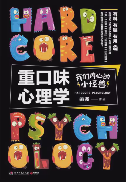 重口味心理学:我们内心的小怪兽