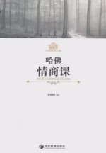 哈佛情商课