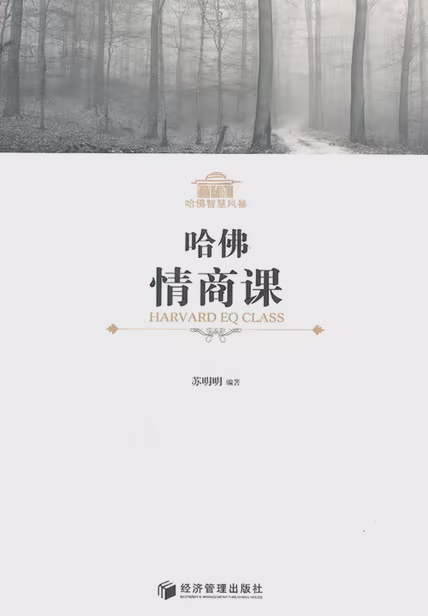 哈佛情商课