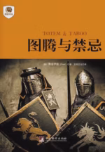 图腾与禁忌