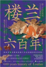 楼兰六百年