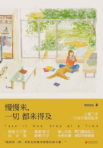 慢慢来，一切都来得及