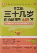 拿工薪，三十几岁你也能赚到600万