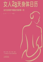 女人28天身体日历