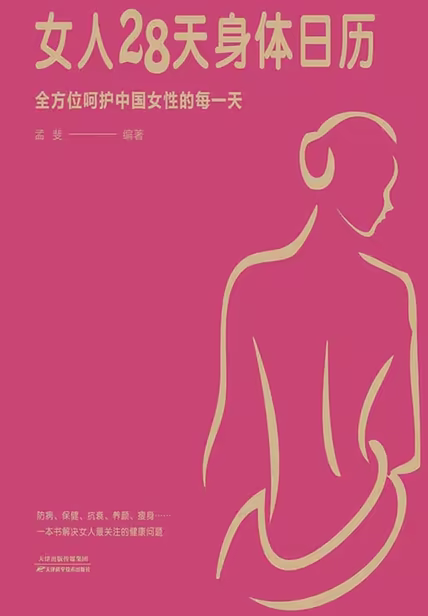女人28天身体日历