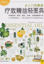 疗效精油轻图典