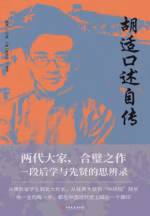 胡适口述自传