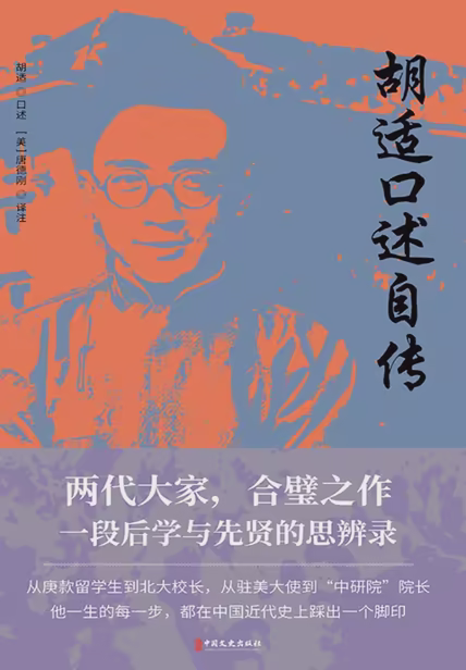 胡适口述自传