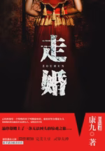 走婚