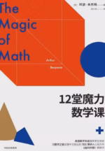12堂魔力数学课