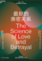 最好的亲密关系