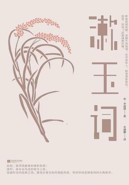 漱玉词