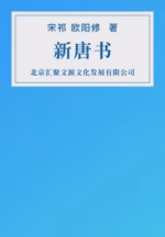 新唐书