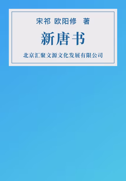 新唐书