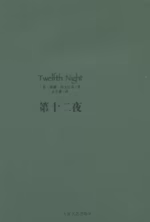 第十二夜