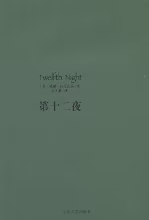 第十二夜