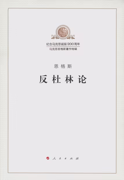 反杜林论
