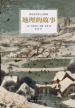 地理的故事