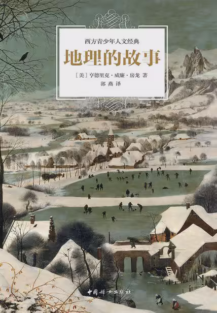 地理的故事