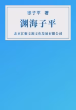 渊海子平