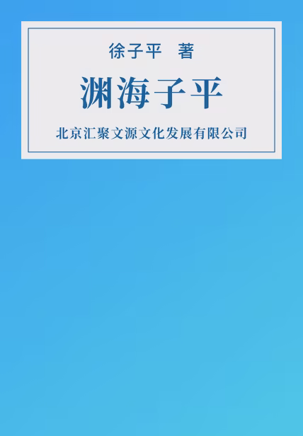 渊海子平