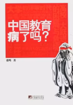 中国教育病了吗?