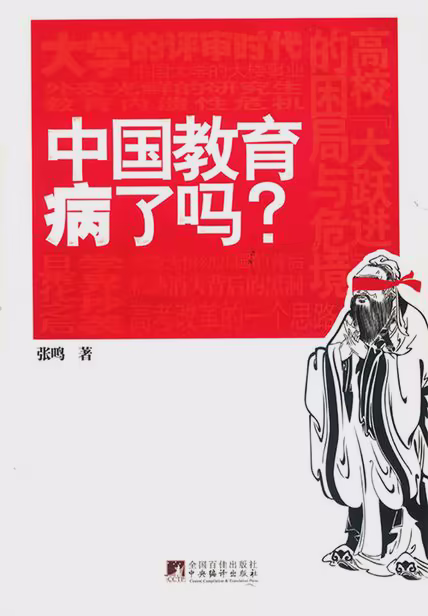 中国教育病了吗?