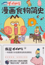 不白吃漫画食物简史