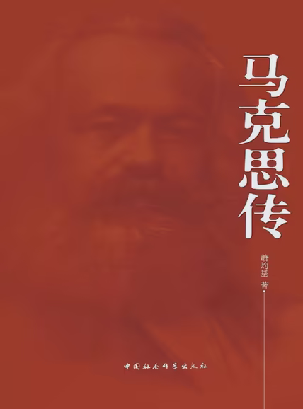 马克思传