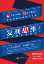 复利思维