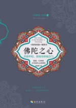 佛陀之心