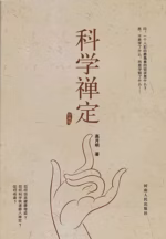 科学禅定