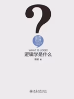逻辑学是什么