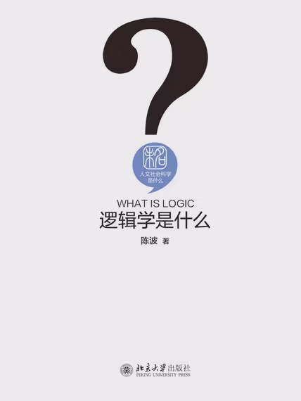 逻辑学是什么