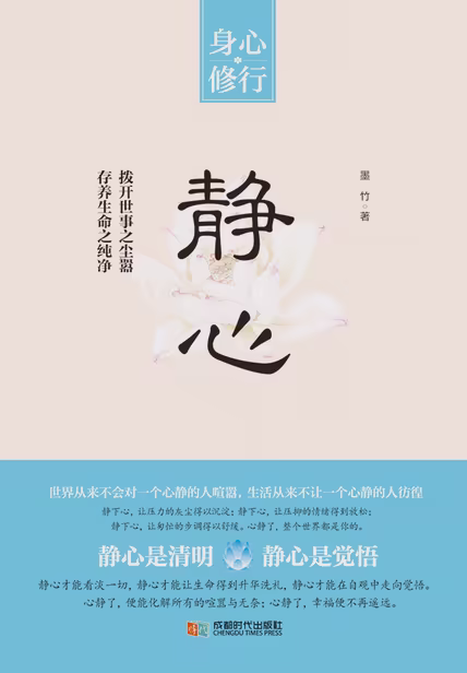 静心