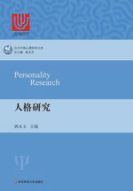 人格研究