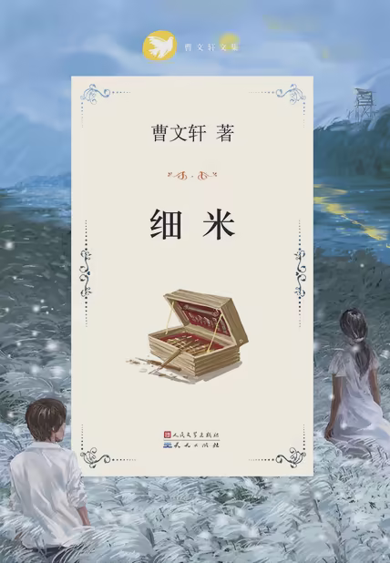 细米