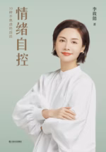 情绪自控