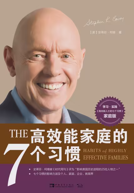 高效能家庭的7个习惯