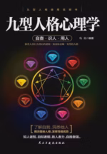 九型人格心理学