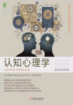 认知心理学：认知科学与你的生活（原书第5版）