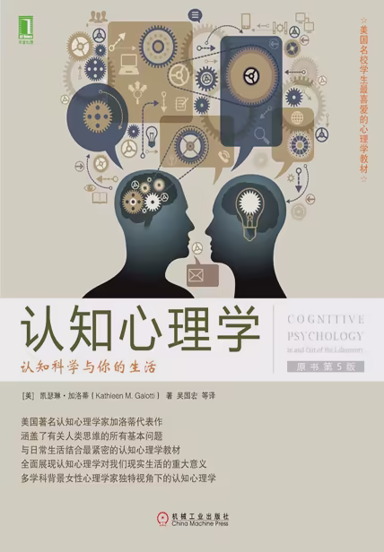 认知心理学：认知科学与你的生活（原书第5版）