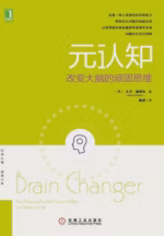 元认知：改变大脑的顽固思维