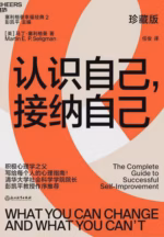 认识自己，接纳自己