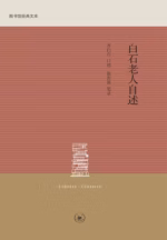 白石老人自述