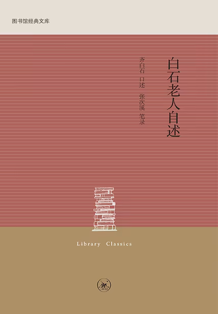 白石老人自述