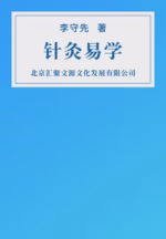 针灸易学