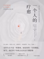 一个人的疗愈