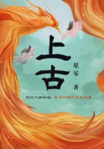 上古
