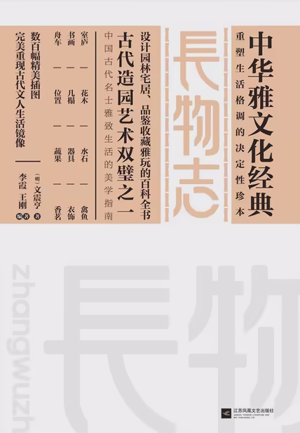 长物志
